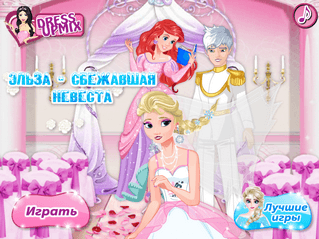 Игра Эльза — сбежавшая невеста