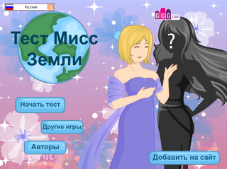 Флеш игра - Тест Мисс Земли