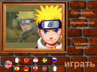 Флеш игра - Отважный наруто