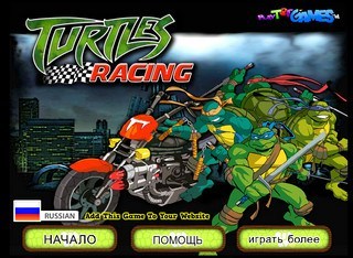 Игра Черепашьи гонки