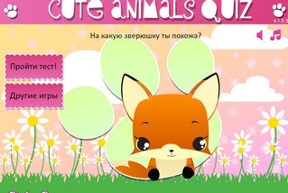 Флеш игра - На какого зверька ты похожа
