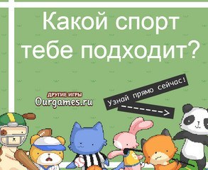 Игра Каким спортом заниматься