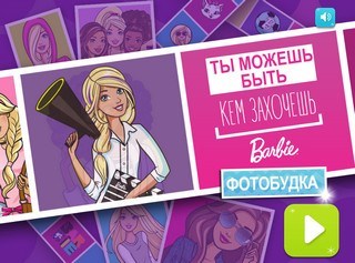 Флеш игра - Ты можешь быть кем захочешь – Игра «Фотобудка»