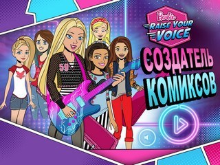 Игра Покажи, на что способен твой голос