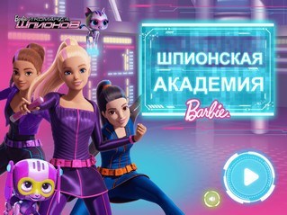 Игра Шпионская академия Барби
