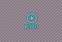 начать играть