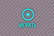 начать играть