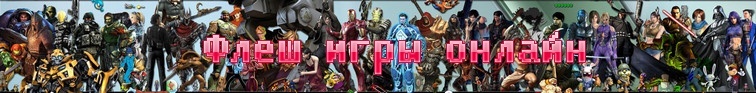 Флеш игры онлайн