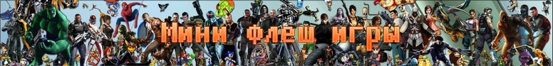 Мини флеш игры