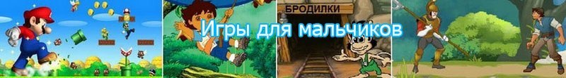 Игры для мальчиков