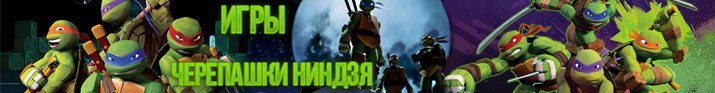 Игры черепашки ниндзя