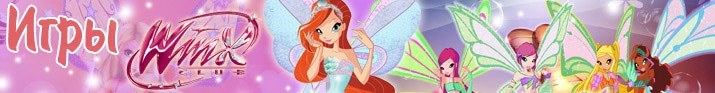Игры Винкс