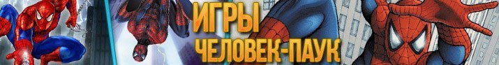 Игры человек паук