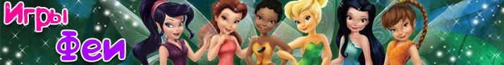 Игры феи