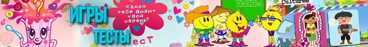 Игры тесты