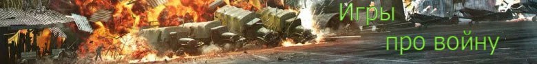 Игры про танки