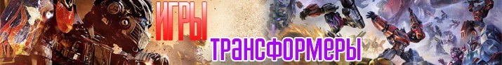 Игры трансформеры